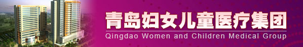 青島婦女兒童醫(yī)療集團(tuán)