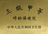 三甲資質(zhì)