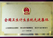 全國衛(wèi)生計生系統(tǒng)先進(jìn)集體