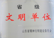 省級文明單位
