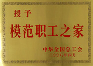模范職工之家
