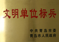 文明單位標(biāo)兵