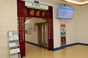 中醫(yī)科