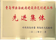 法治建設(shè)先進(jìn)集體