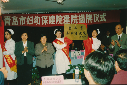 1995年青島市婦產(chǎn)醫(yī)院更名為青島市婦幼保健院.png