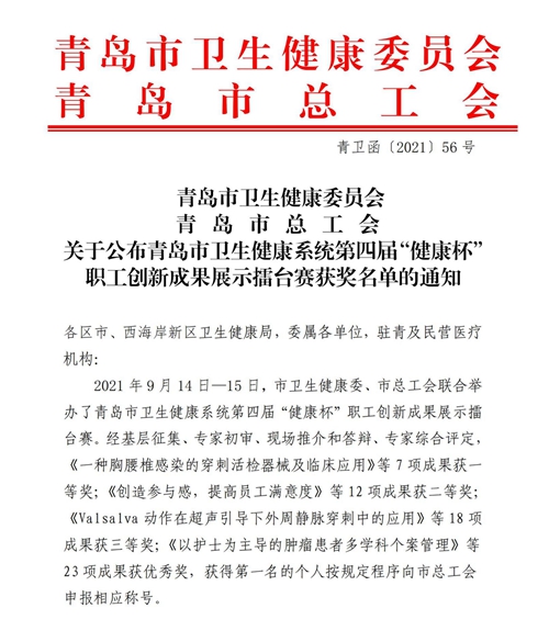 （通報(bào)）青衛(wèi)函[2021]56號關(guān)于公布青島市衛(wèi)生健康系統(tǒng)第四屆“健康杯”職工創(chuàng)新成果展示擂臺賽獲獎名單的通知_00.jpg