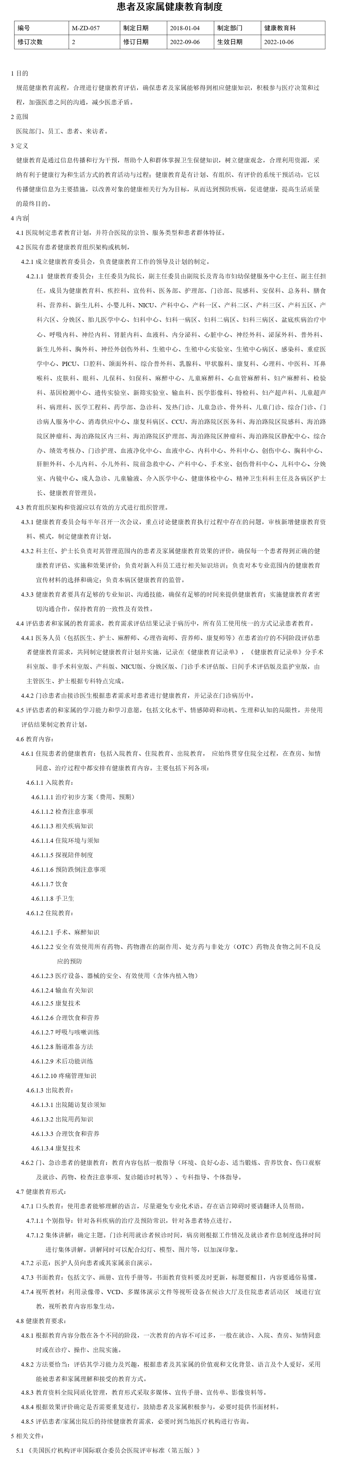 患者及家屬健康教育制度
