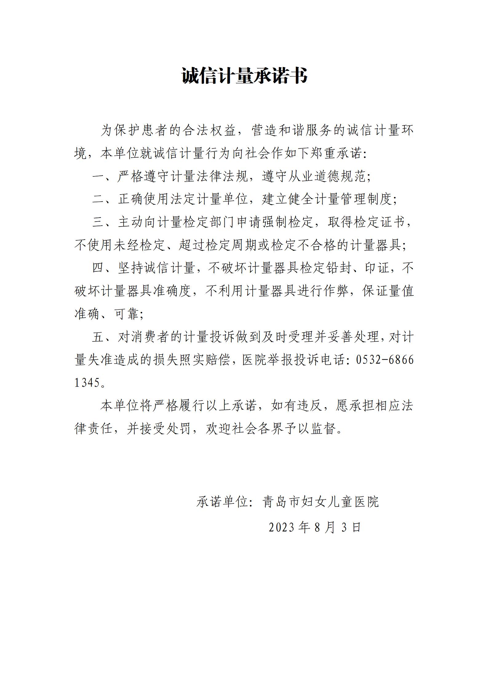 《誠信計(jì)量承諾書》(1)_01.jpg