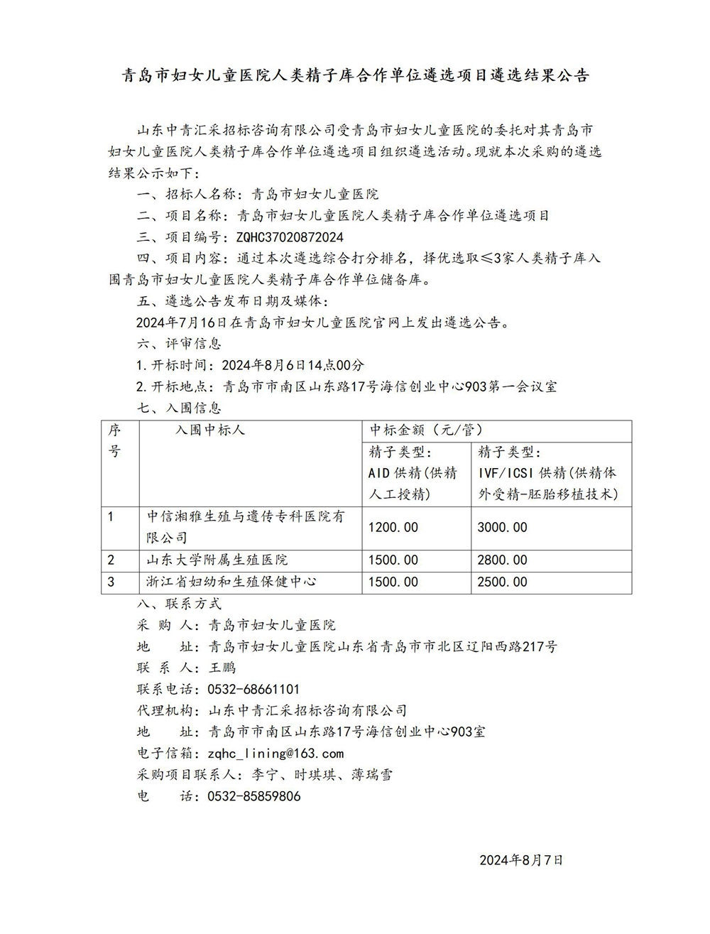 青島市婦女兒童醫(yī)院人類精子庫合作單位遴選項(xiàng)目遴選結(jié)果公告_01.jpg