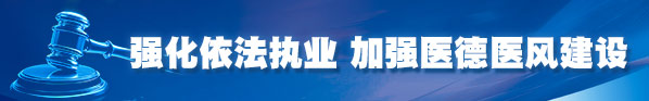 強(qiáng)化依法執(zhí)業(yè)，加強(qiáng)醫(yī)德醫(yī)風(fēng)建設(shè)